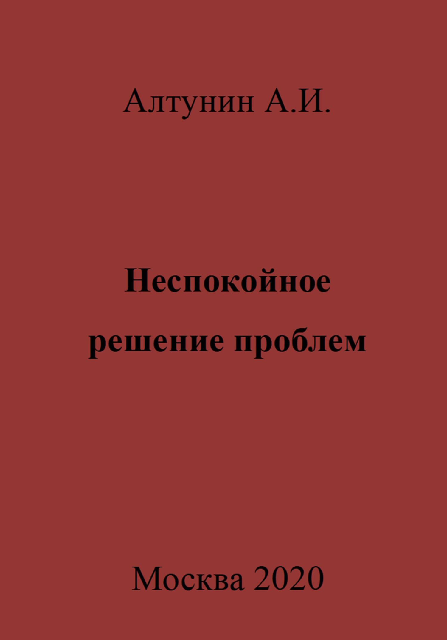 Неспокойное решение проблем - Александр Иванович Алтунин