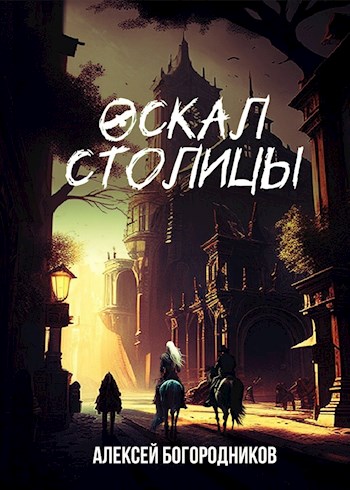 Оскал столицы (ПВ-3) - Алексей Богородников