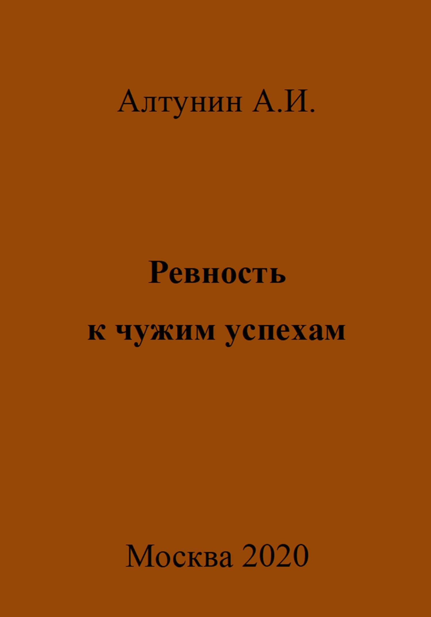 Ревность к чужим успехам - Александр Иванович Алтунин