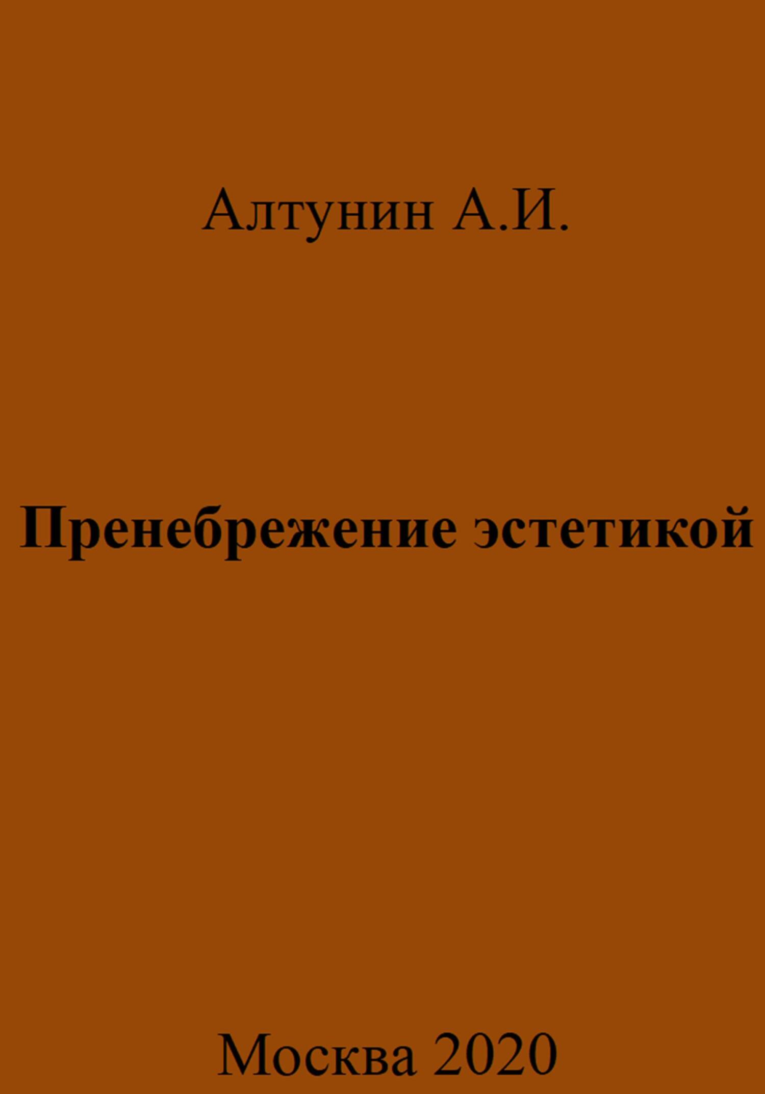 Пренебрежение эстетикой - Александр Иванович Алтунин