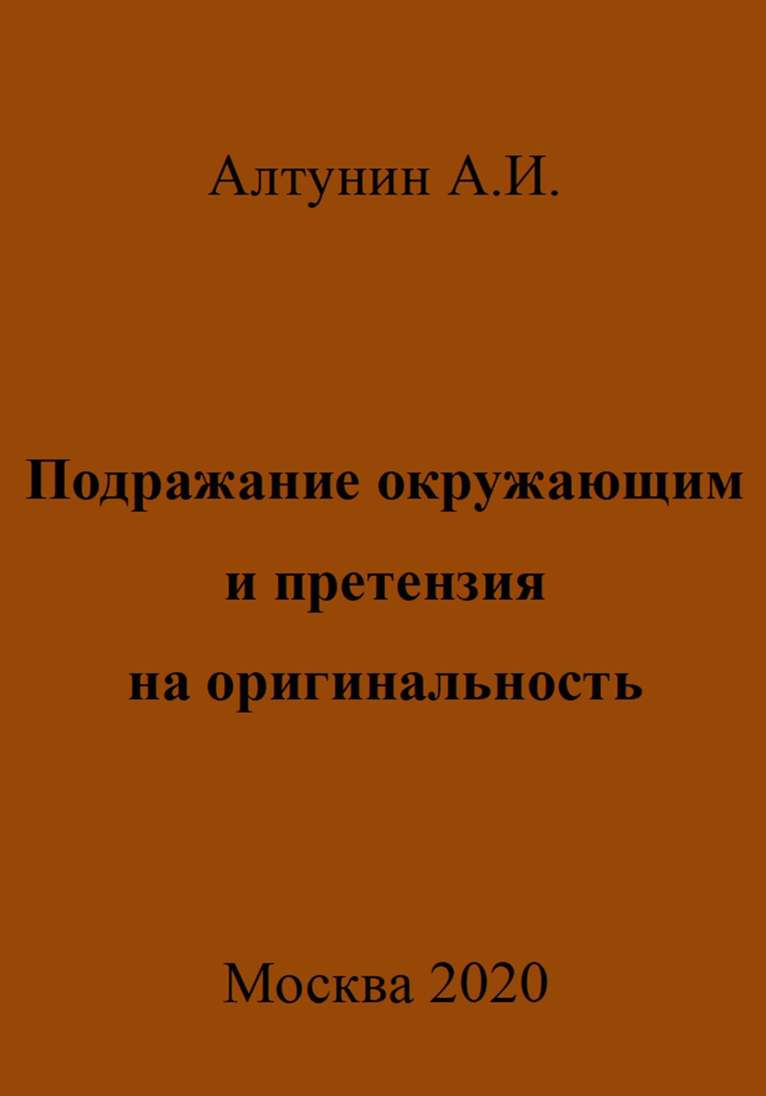 Подражание окружающим и претензия на оригинальность - Александр Иванович Алтунин