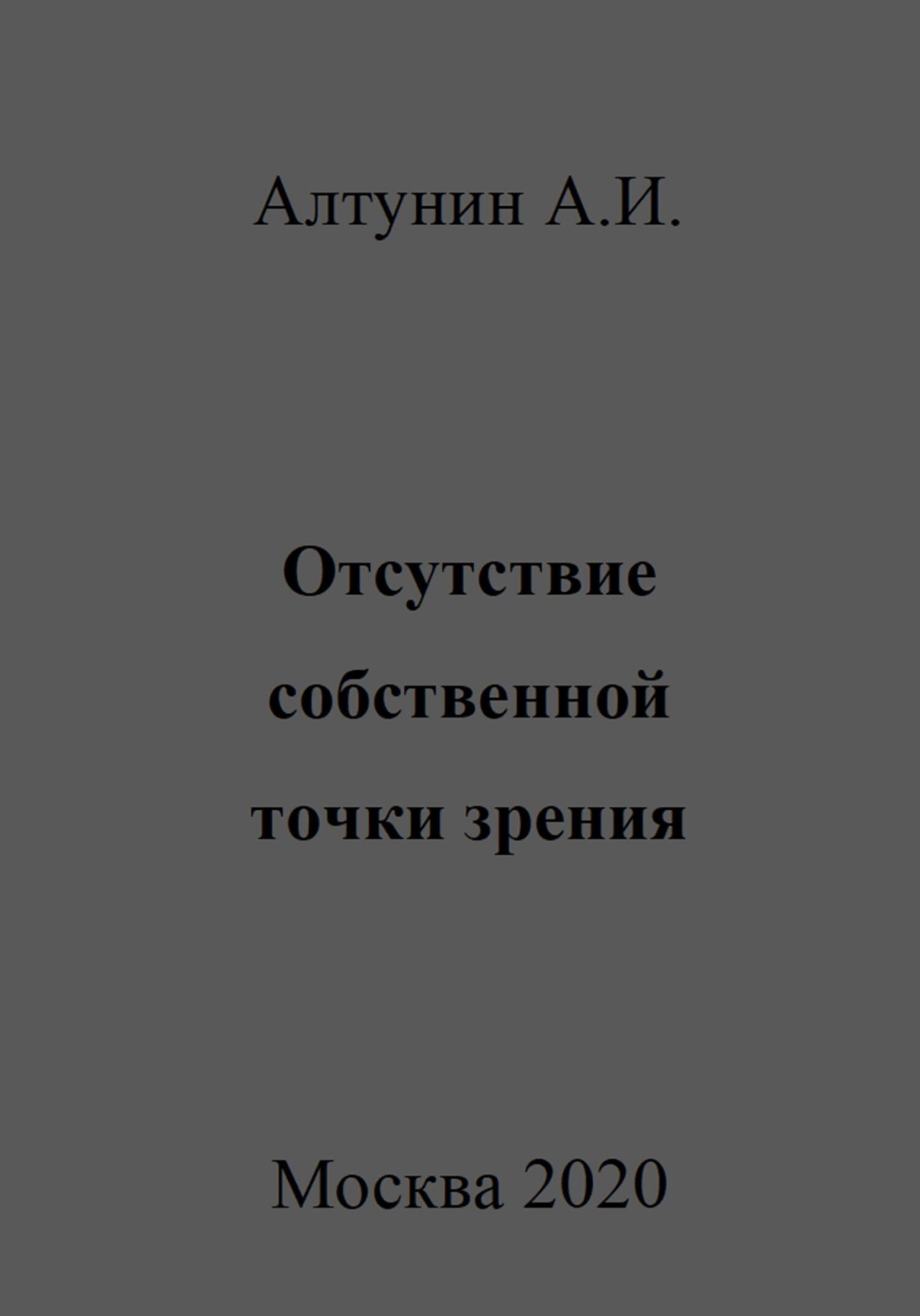 Отсутствие собственной точки зрения - Александр Иванович Алтунин