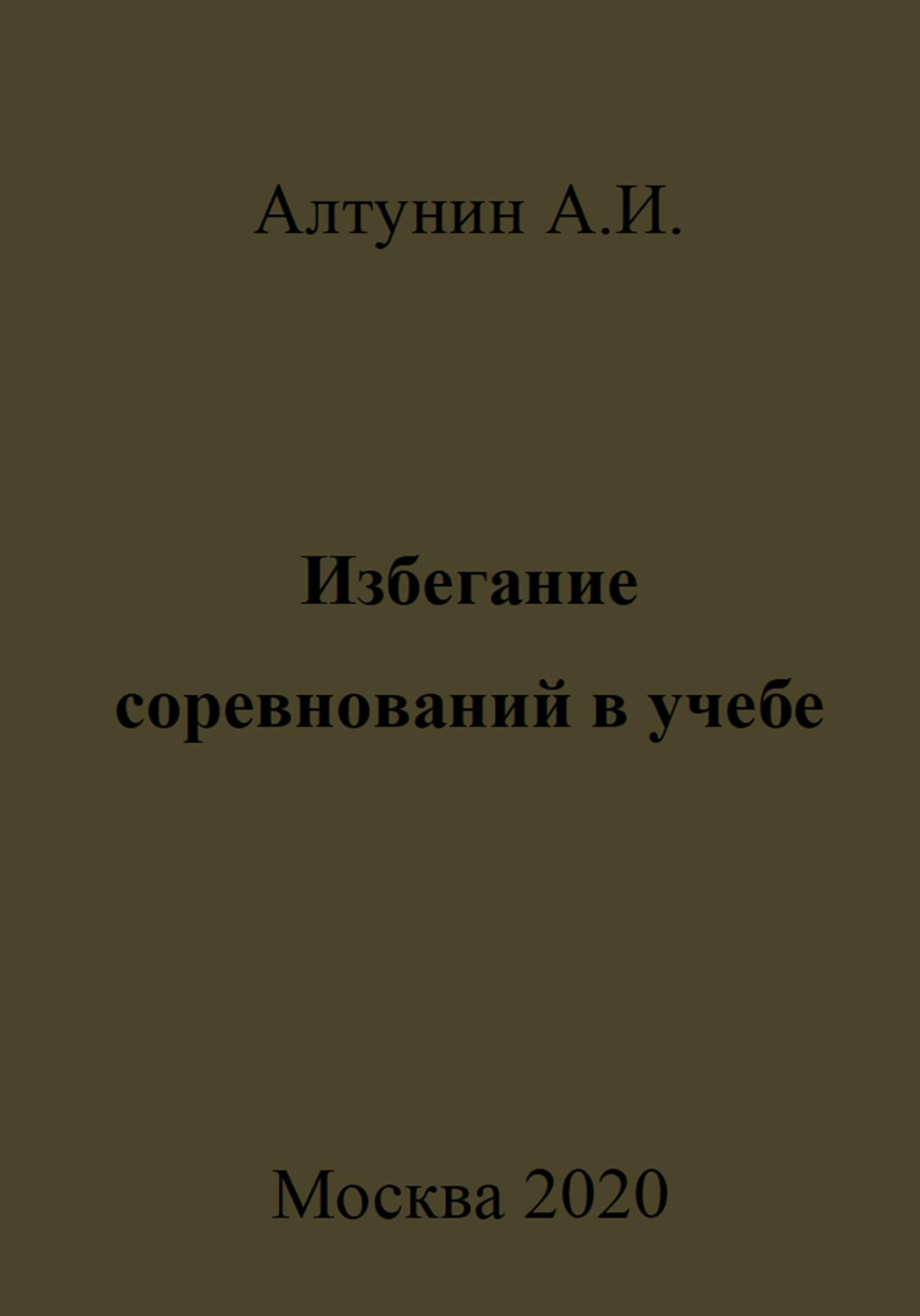 Избегание соревнований в учебе - Александр Иванович Алтунин