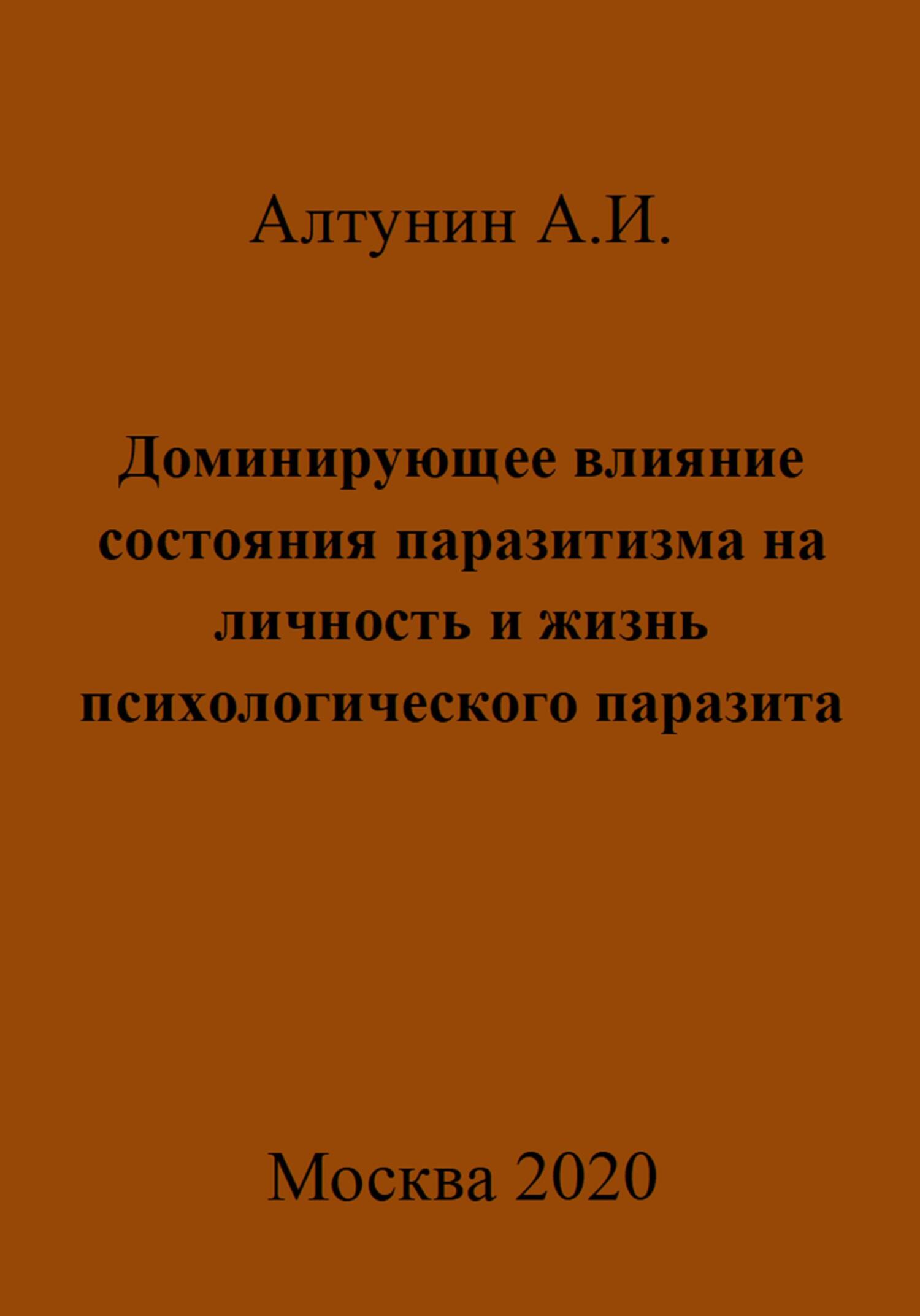 Доминирующее влияние состояния паразитизма на личность и жизнь психологического паразита - Александр Иванович Алтунин