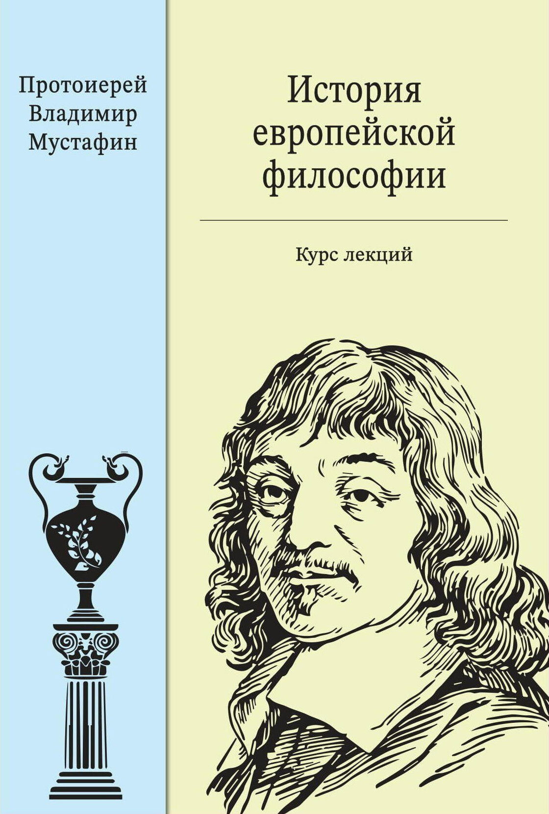 История европейской философии: курс лекций - Владимир Файкович Мустафин