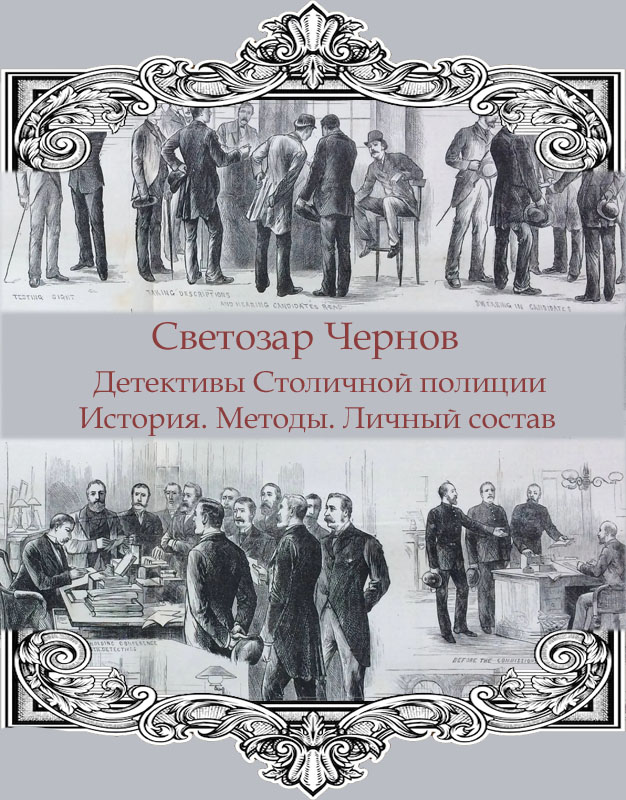 Детективы Столичной полиции. История. Методы. Личный состав - Светозар Чернов