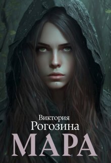 Мара (СИ) - Виктория Рогозина