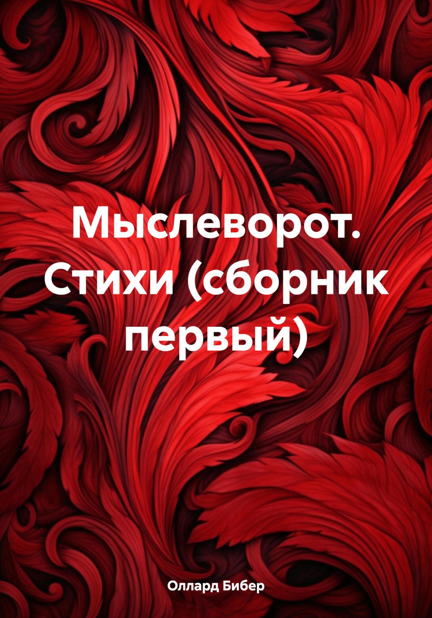 Мыслеворот. Стихи (сборник первый) - Оллард Бибер