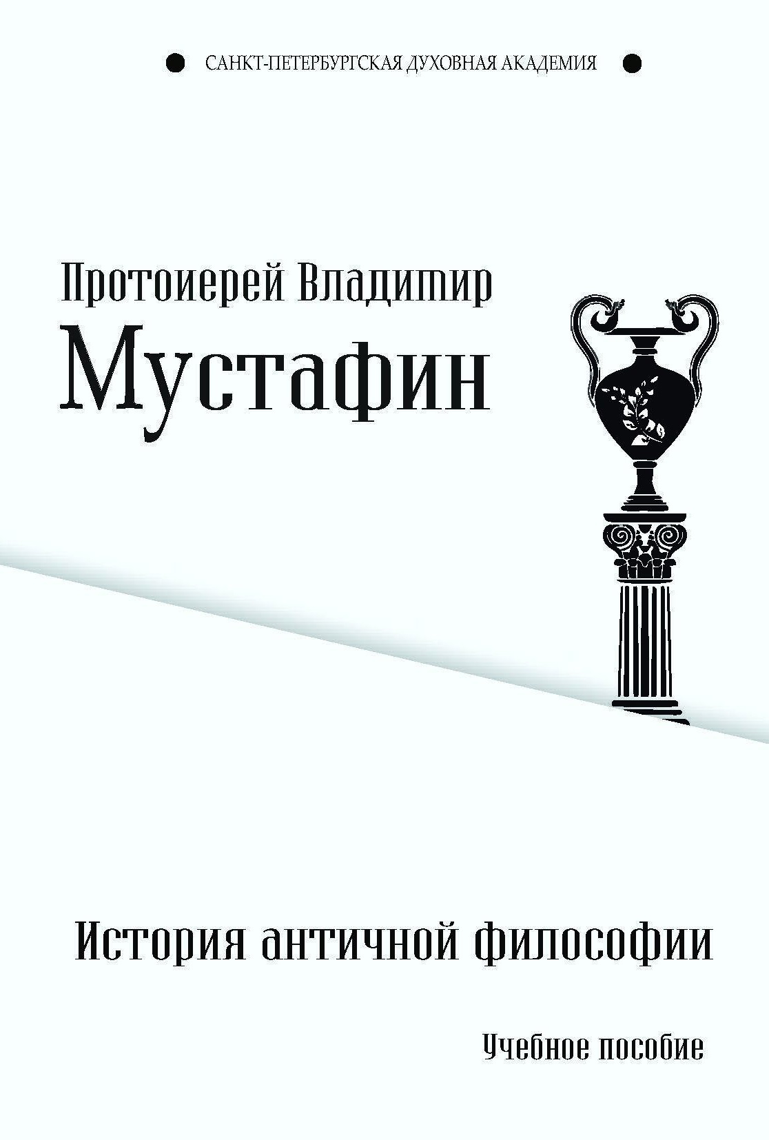 История античной философии - Владимир Файкович Мустафин