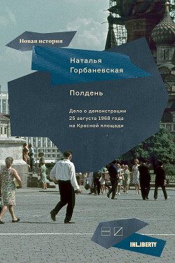 Полдень. Дело о демонстрации 25 августа 1968 года на Красной площади - Горбаневская Наталья Евгеньевна