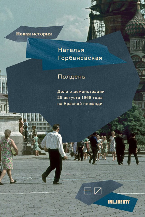 Полдень. Дело о демонстрации 25 августа 1968 года на Красной площади - Наталья Евгеньевна Горбаневская