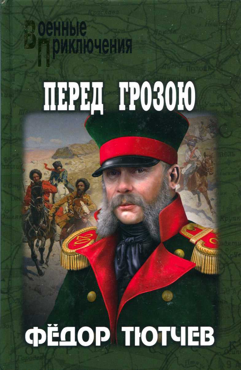 На скалах и долинах Дагестана. Перед грозою - Фёдор Фёдорович Тютчев