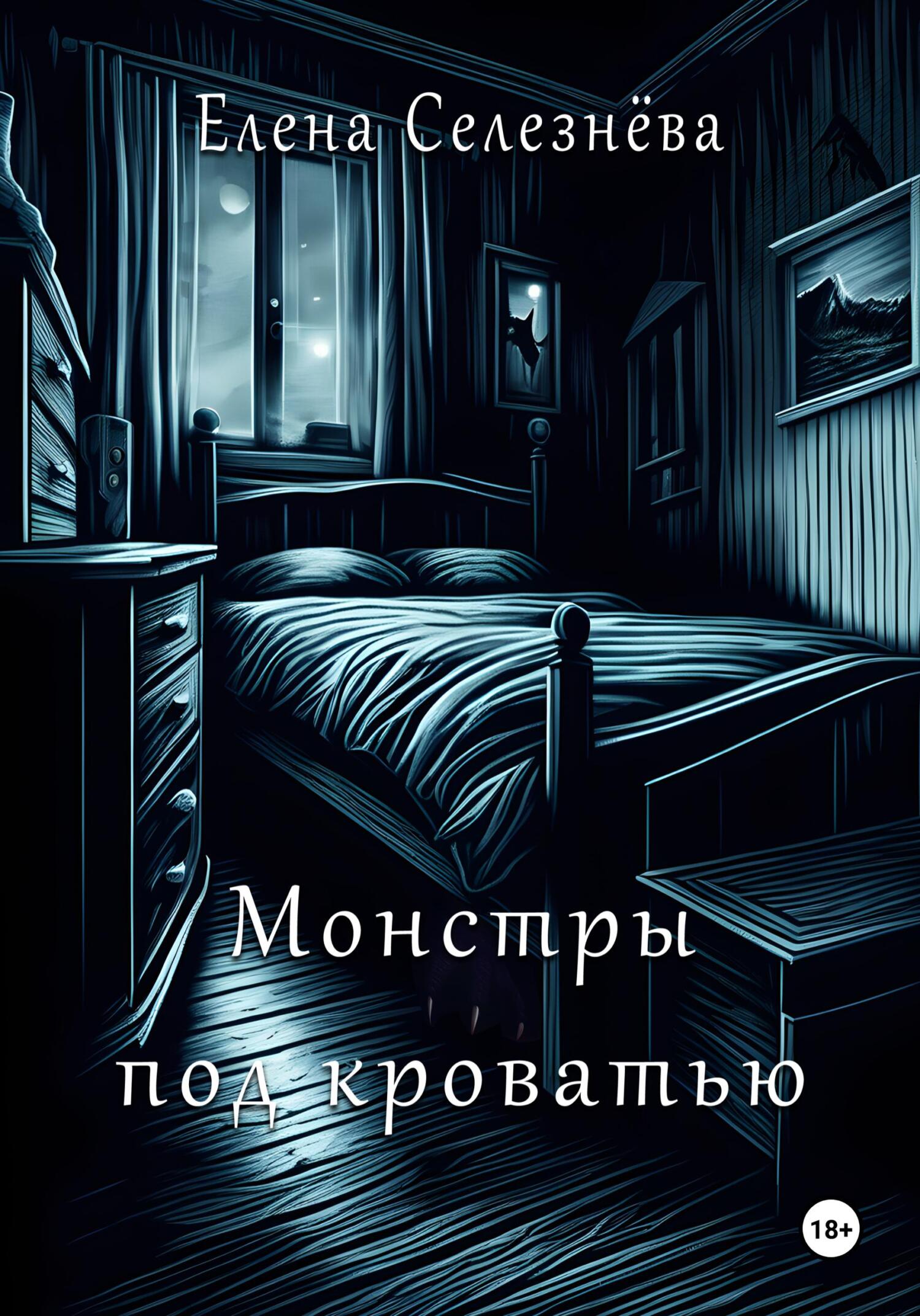 Монстры под кроватью - Елена Алексеевна Селезнёва