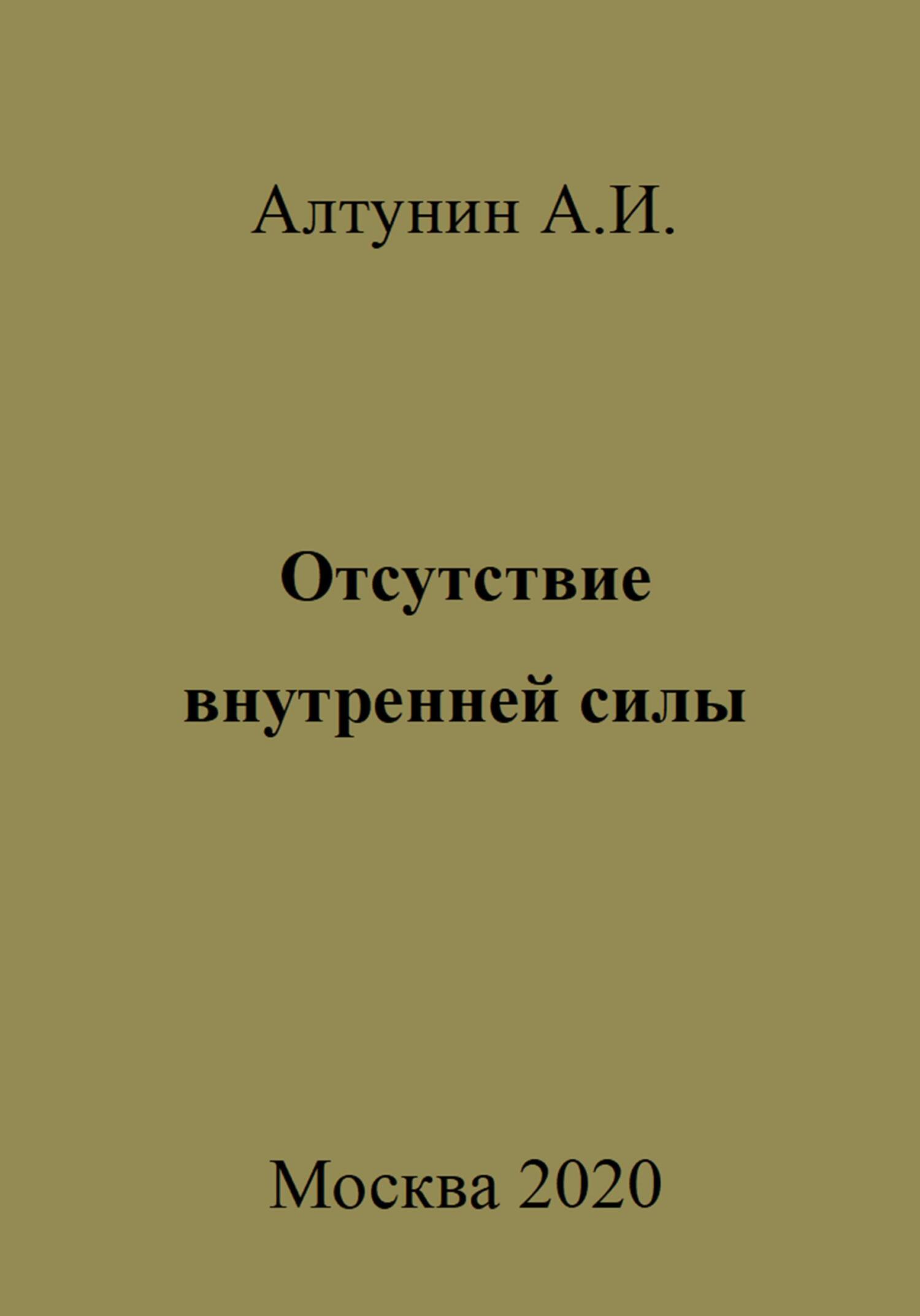 Отсутствие внутренней силы - Александр Иванович Алтунин