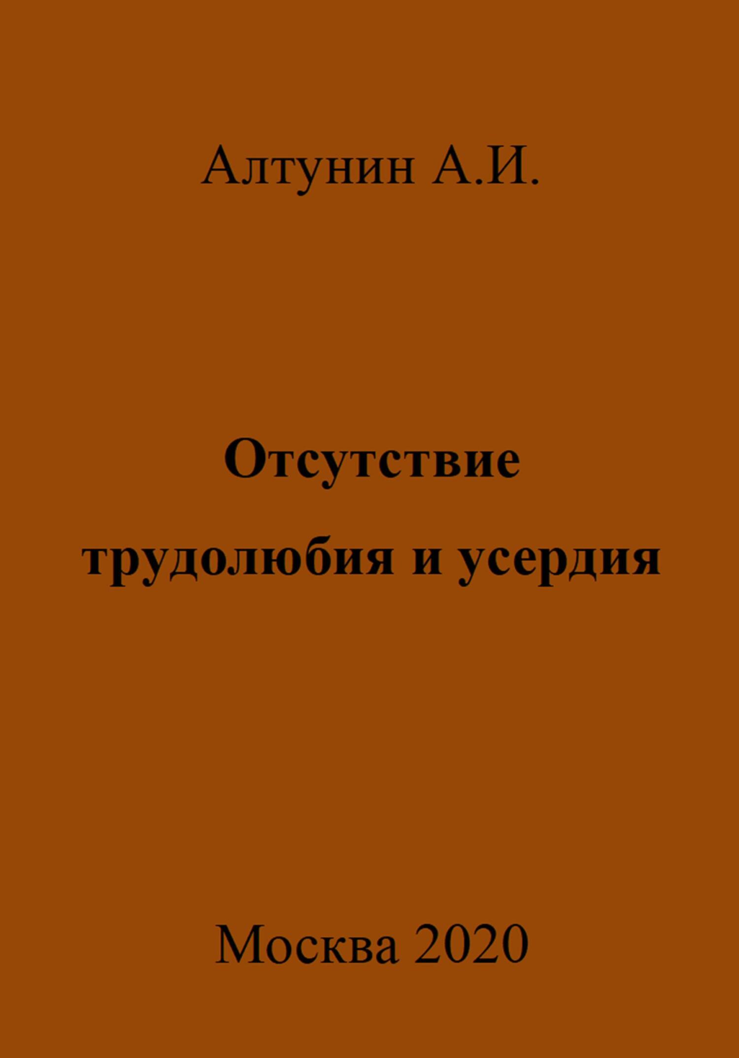 Отсутствие трудолюбия и усердия - Александр Иванович Алтунин