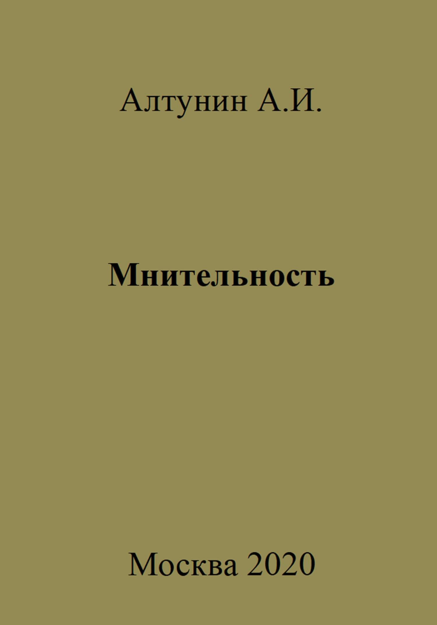 Мнительность - Александр Иванович Алтунин