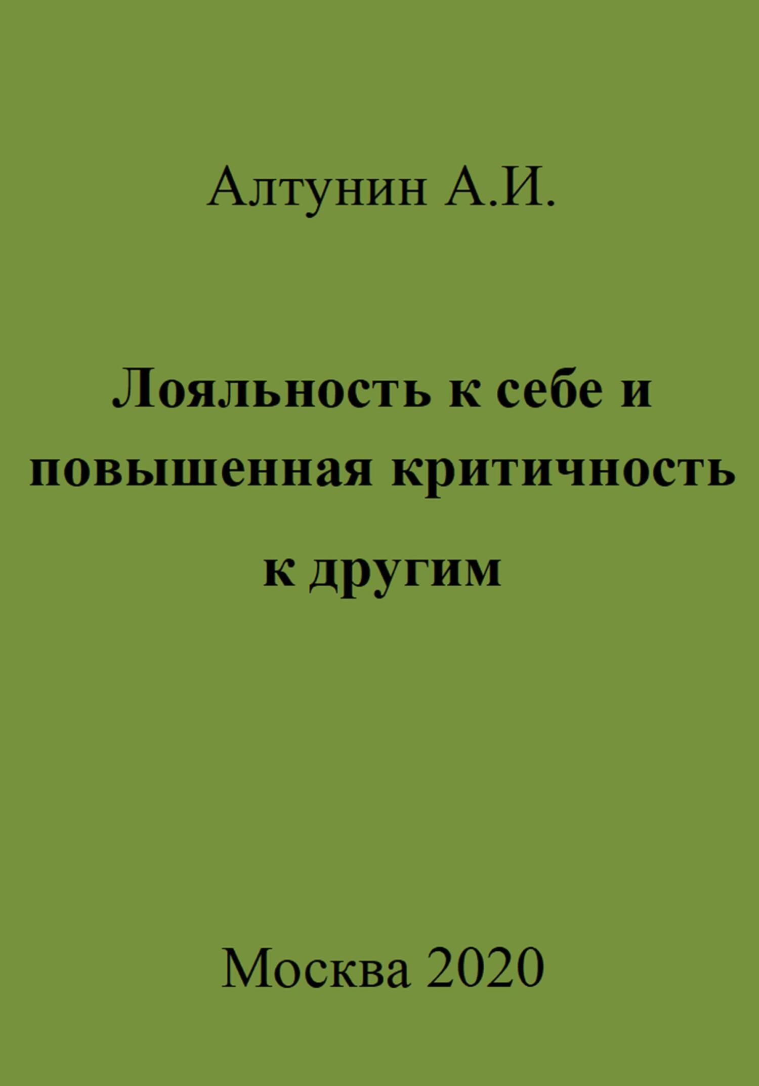 Лояльность к себе и повышенная критичность к другим - Александр Иванович Алтунин