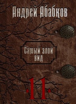 Кровь за кровь (СИ) - Абабков Андрей Сергеевич