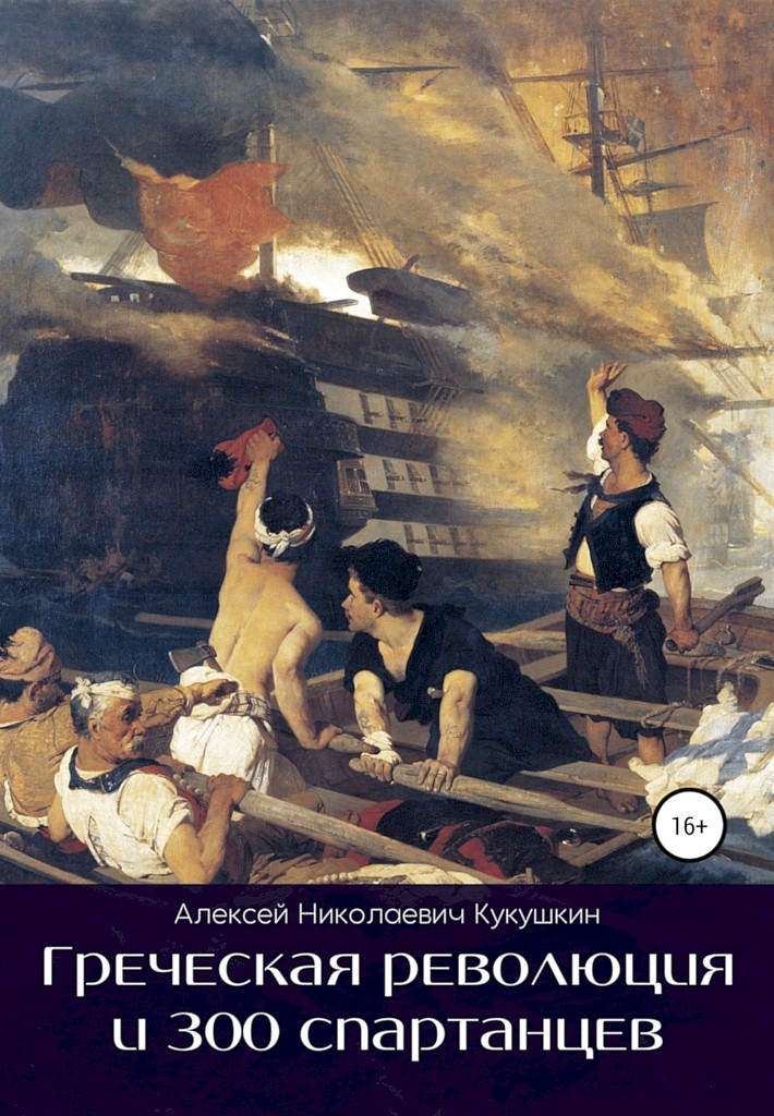 Греческая революция и 300 спартанцев - Алексей Николаевич Кукушкин