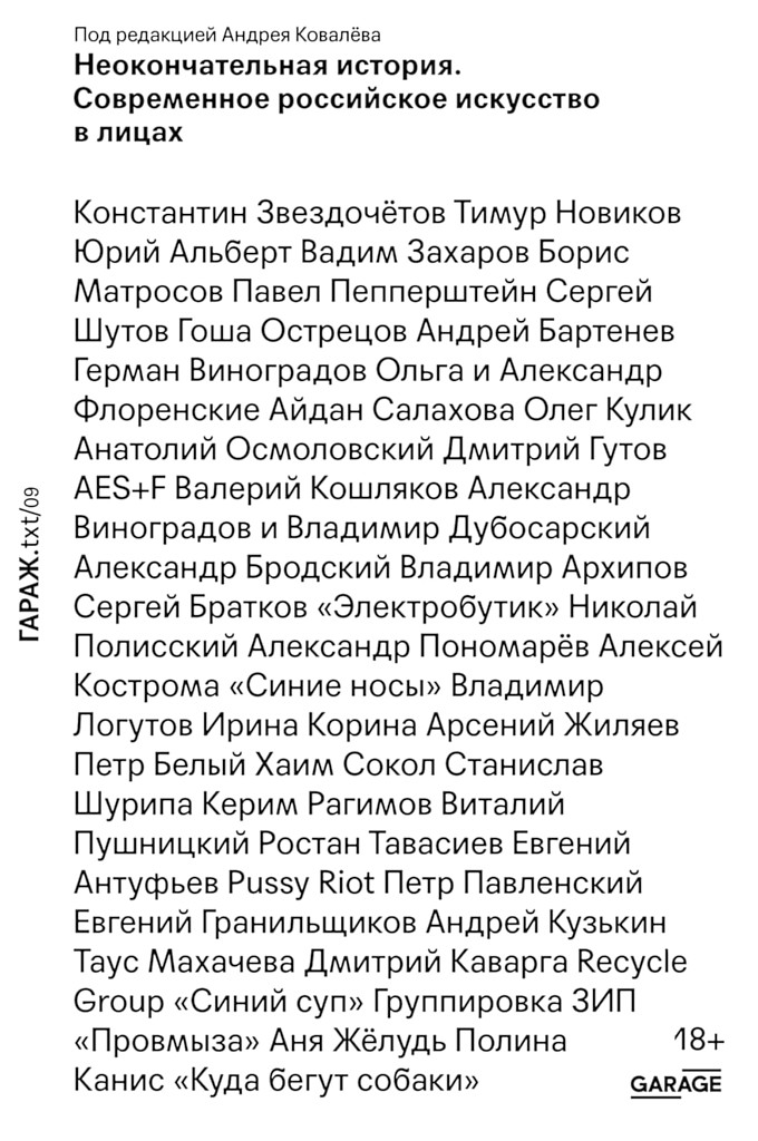 Неокончательная история. Современное российское искусство - Коллектив авторов -- Искусство