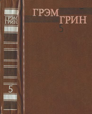 Собрание сочинений в 6 томах. Том 5 - Грэм Грин
