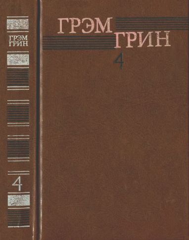 Собрание сочинений в 6 томах. Том 4 - Грэм Грин