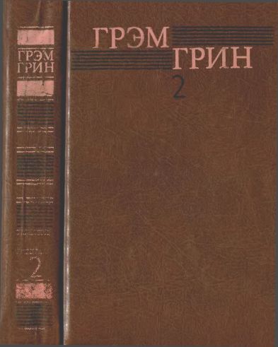 Собрание сочинений в 6 томах. Том 2 - Грэм Грин