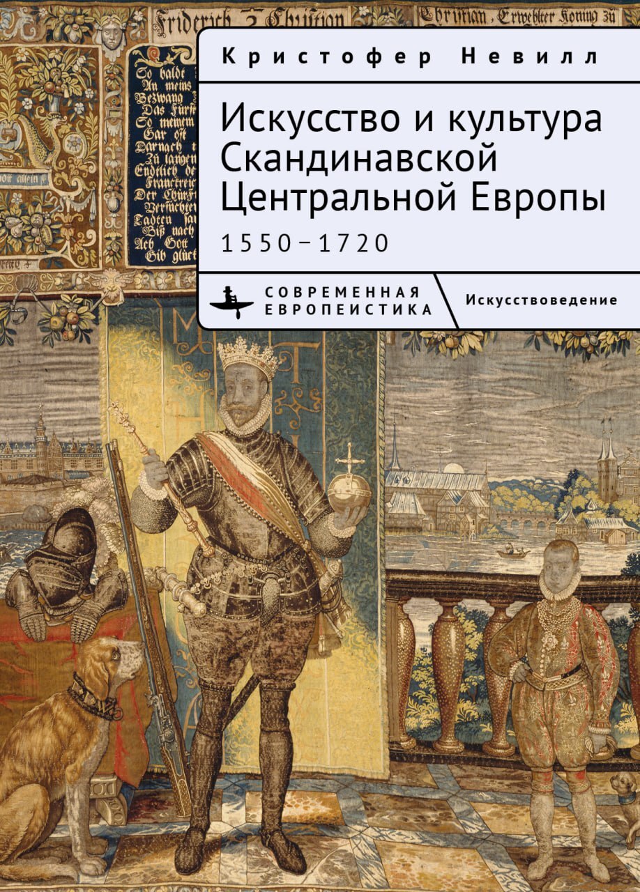 Искусство и культура Скандинавской Центральной Европы. 1550–1720 - Кристоффер Невилл