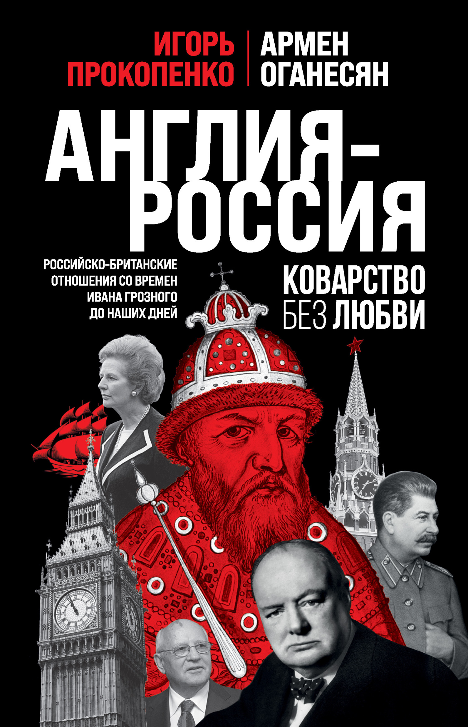 Англия – Россия. Коварство без любви. Российско-британские отношения со времен Ивана Грозного до наших дней - Игорь Станиславович Прокопенко