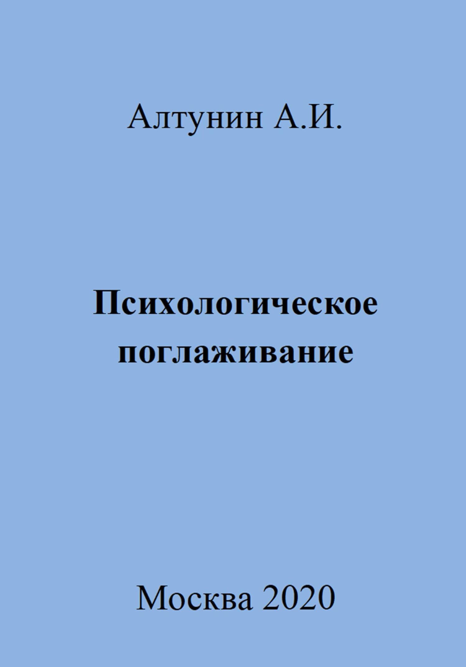 Психологическое поглаживание - Александр Иванович Алтунин