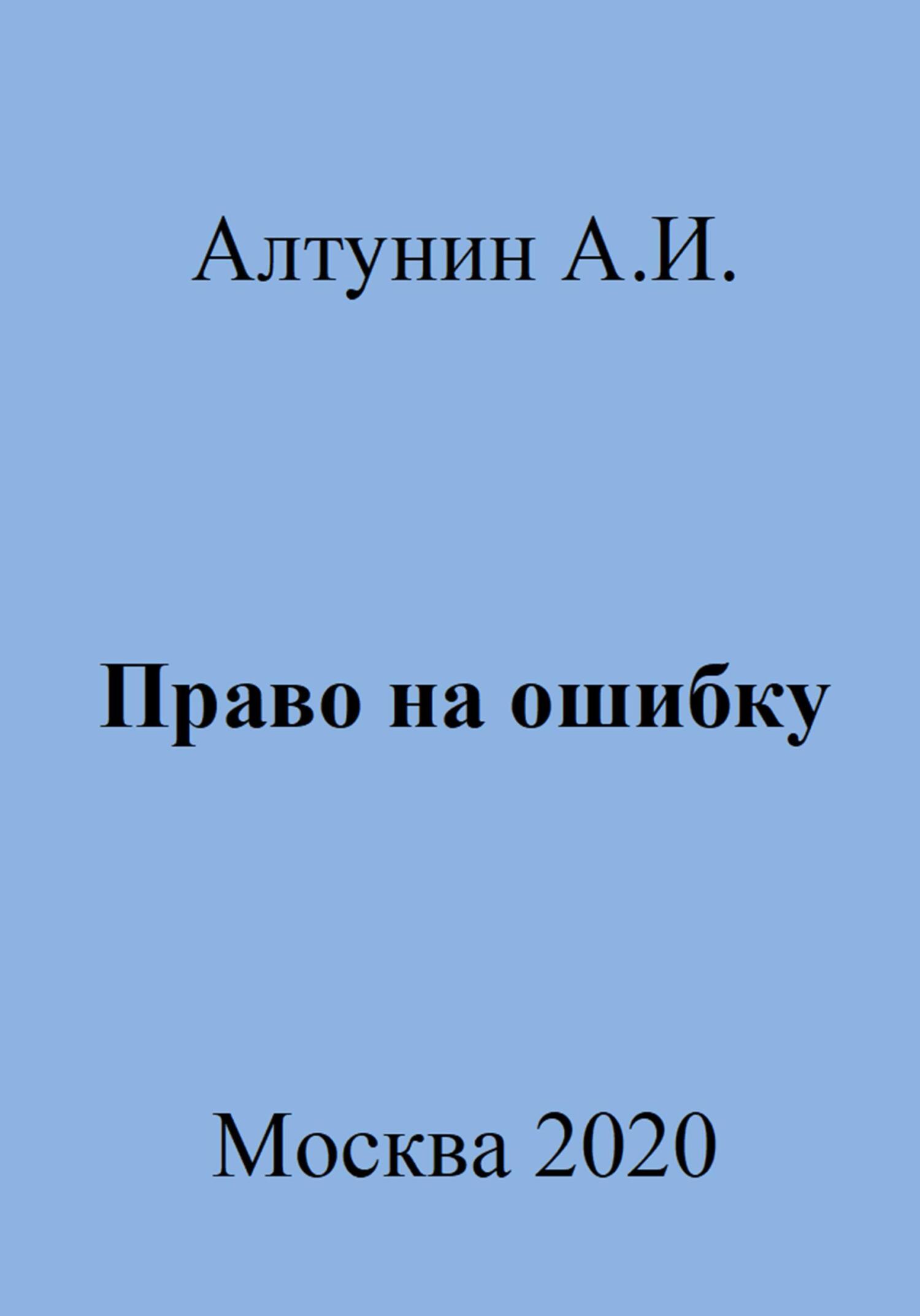 Право на ошибку - Александр Иванович Алтунин
