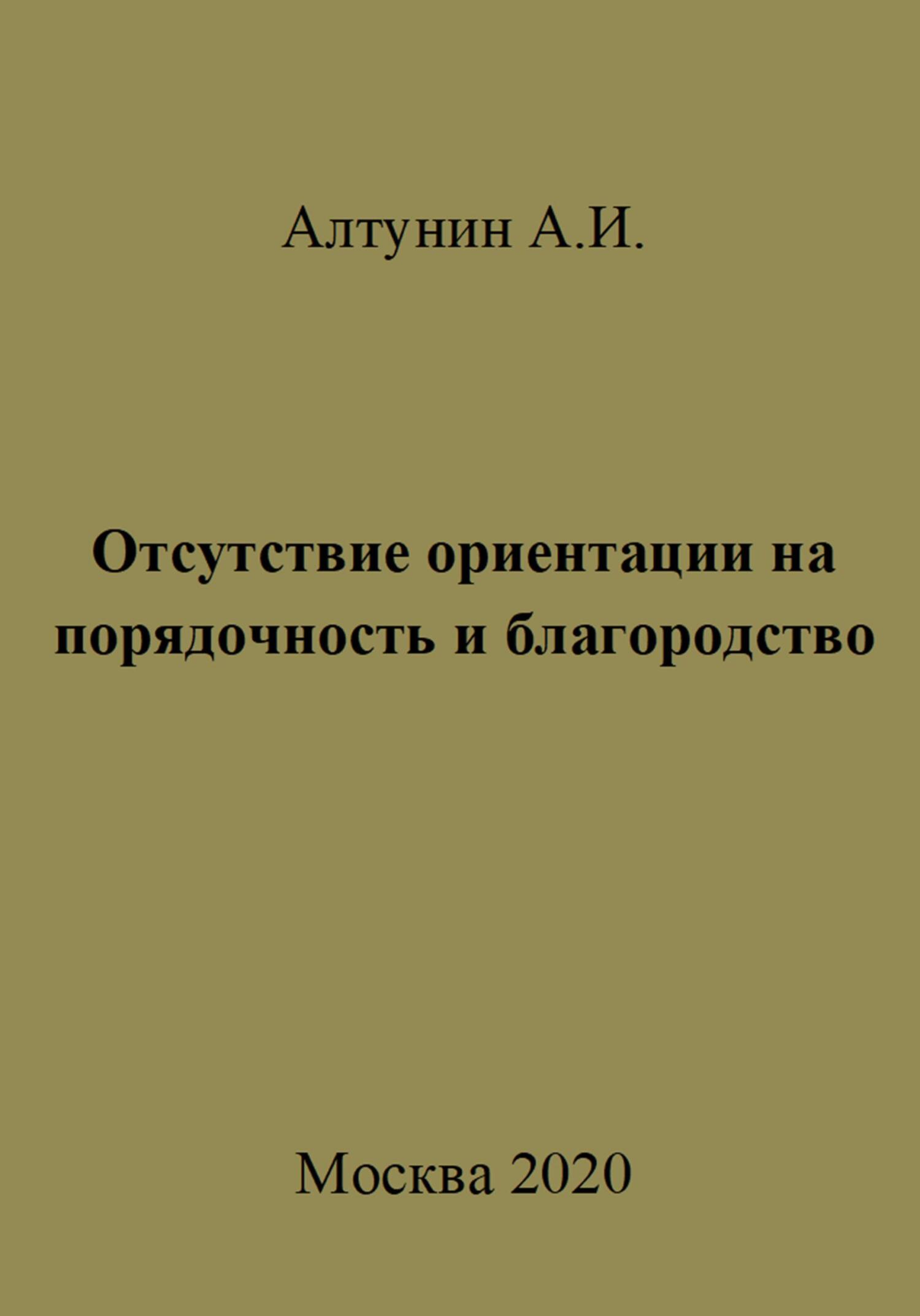 Отсутствие ориентации на порядочность и благородство - Александр Иванович Алтунин