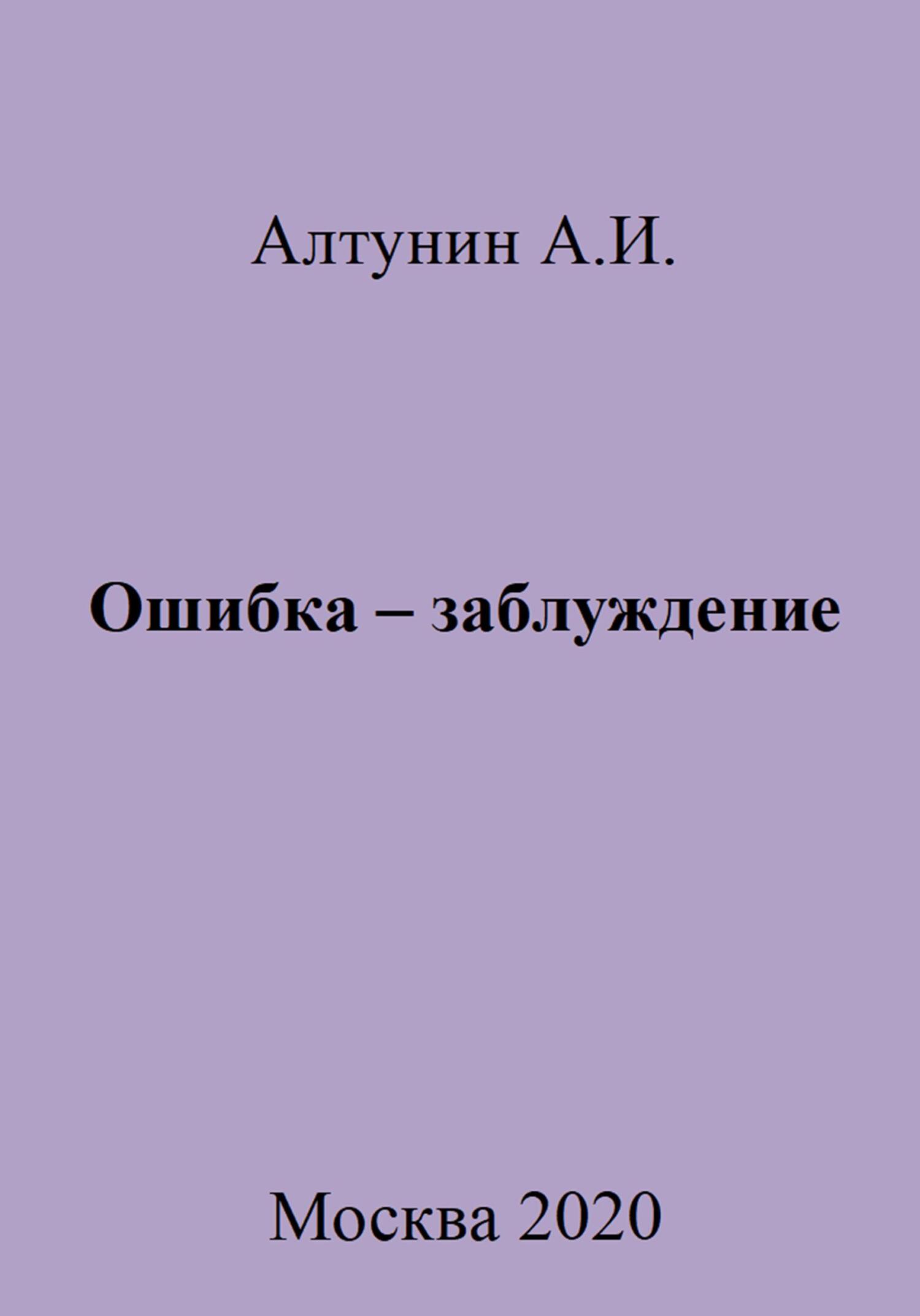 Ошибка – заблуждение - Александр Иванович Алтунин