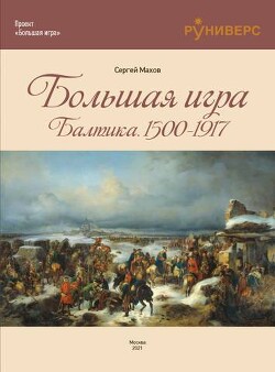 Большая игра на Балтике 1500 – 1917 гг - Махов Сергей Петрович