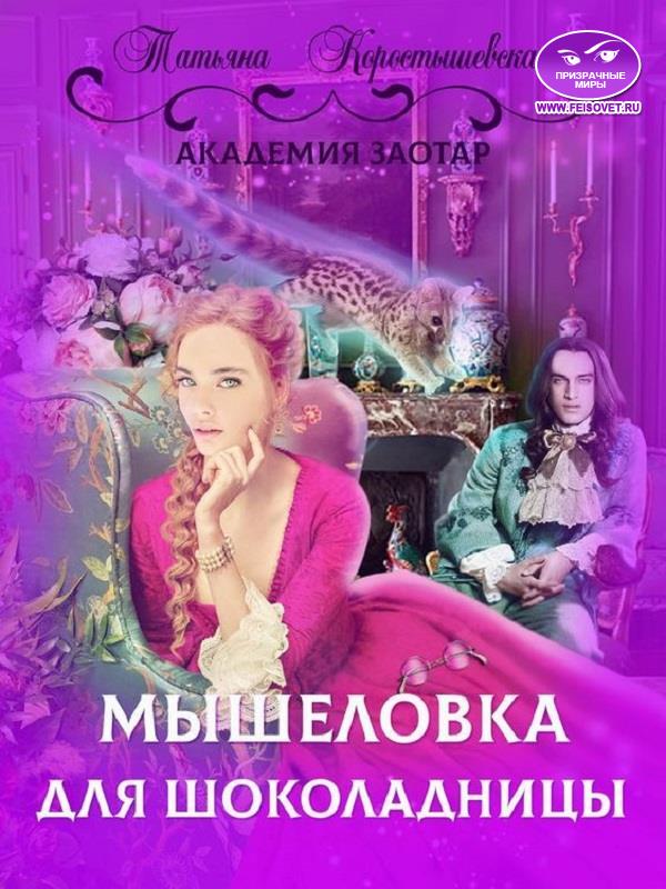 Мышеловка для Шоколадницы - Татьяна Георгиевна Коростышевская