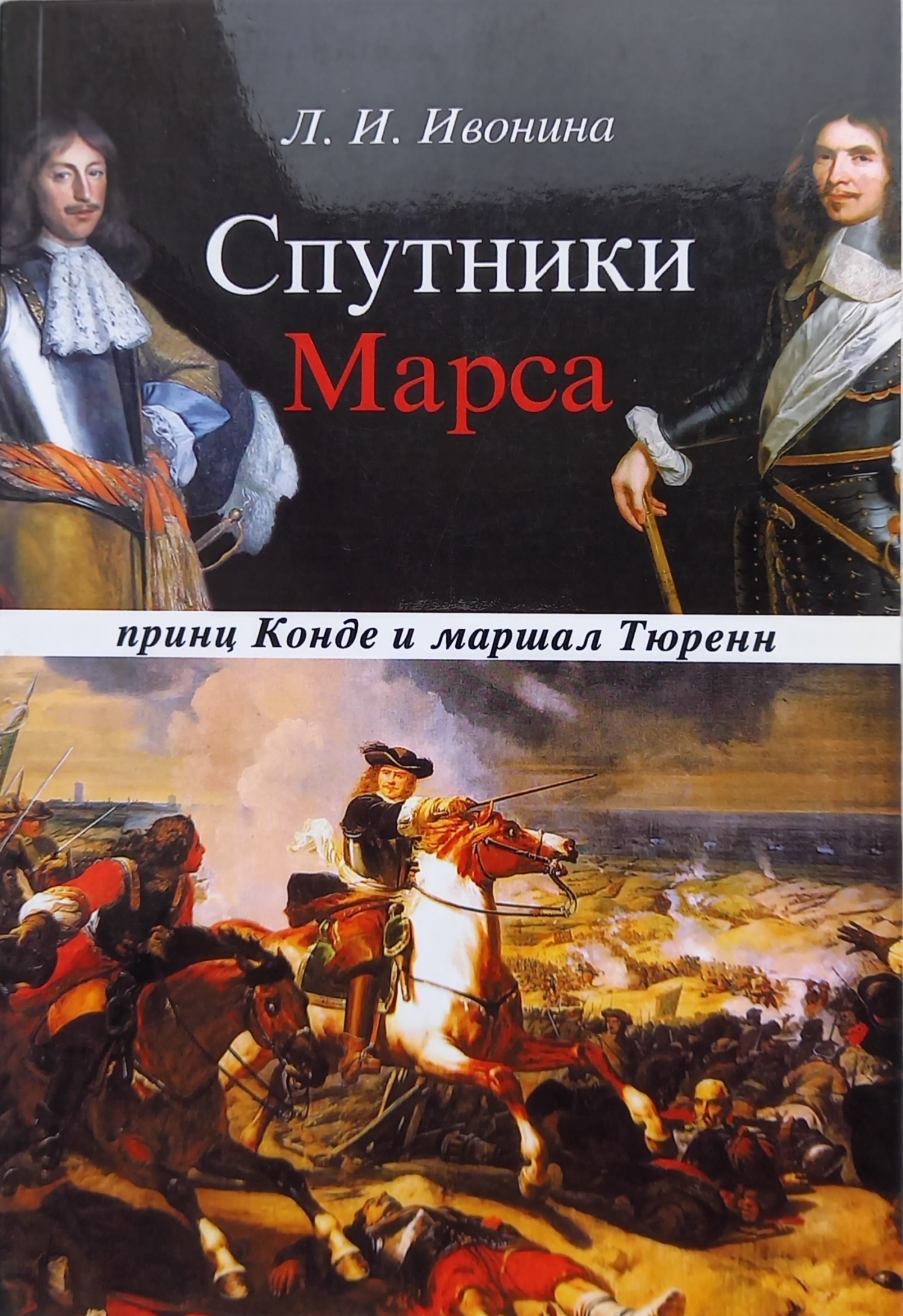 Спутники Марса: маршал Тюренн и принц Конде - Людмила Ивонина