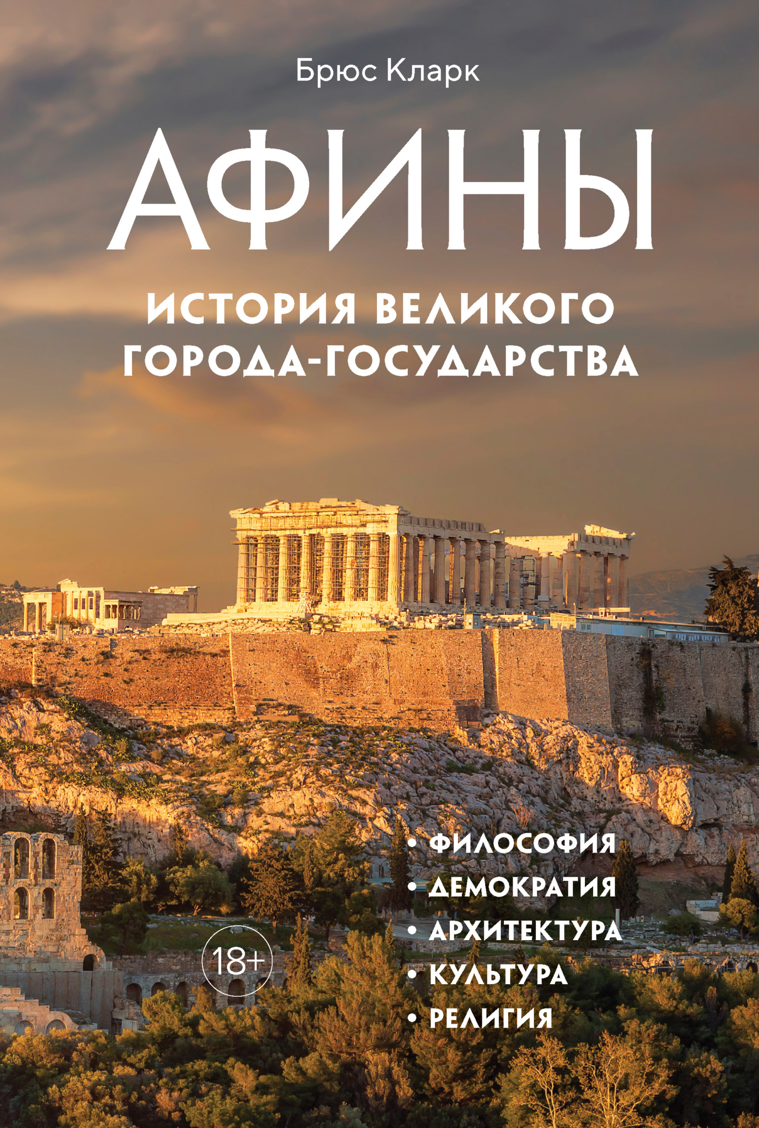 Афины. История великого города-государства - Брюс Кларк