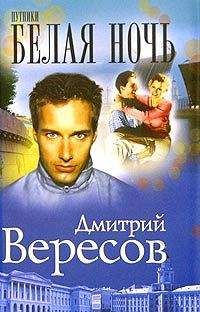 Дмитрий Вересов - Белая ночь