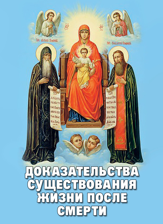 Доказательства существования жизни после смерти - Алексей В. Фомин (сост.)