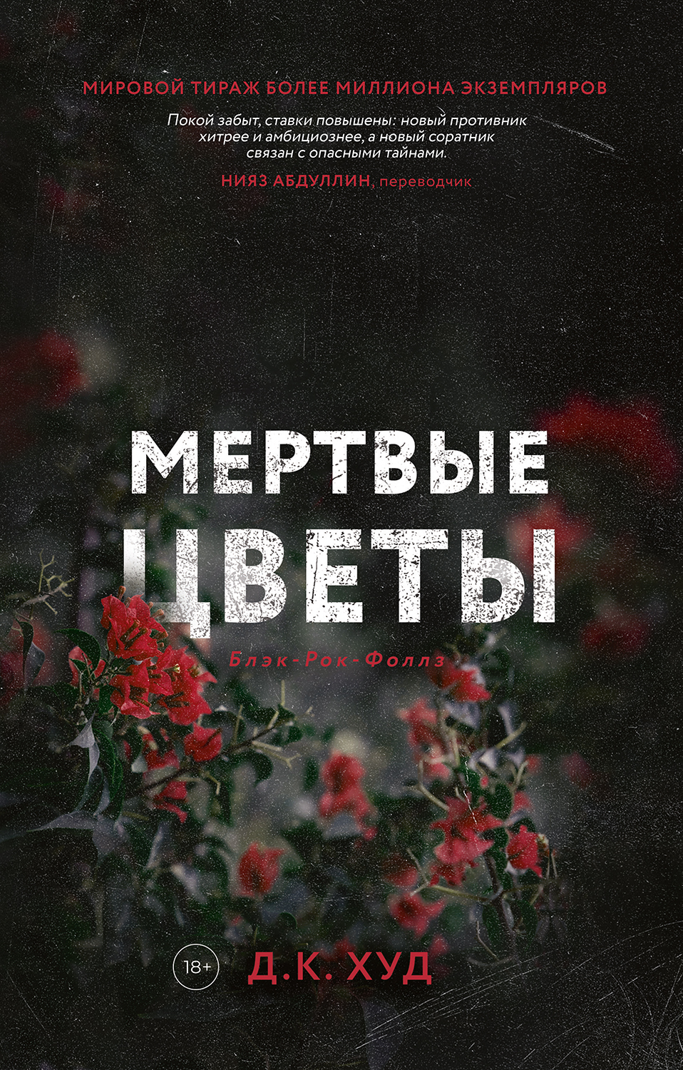 Мертвые цветы - Д. К. Худ