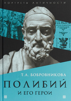 Полибий и его герои - Бобровникова Татьяна Андреевна