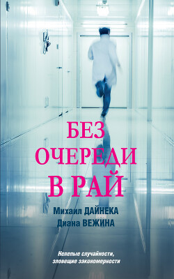 Без очереди в рай - Вежина Диана