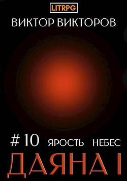 Даяна I. Ярость небес. Том 10 (СИ) - Викторов Виктор