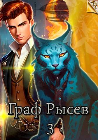 Граф Рысев - 3 - Ande