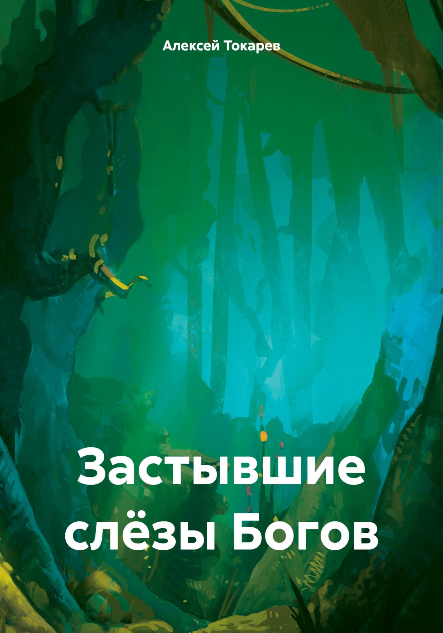 Застывшие слёзы Богов - Алексей Иванович Токарев