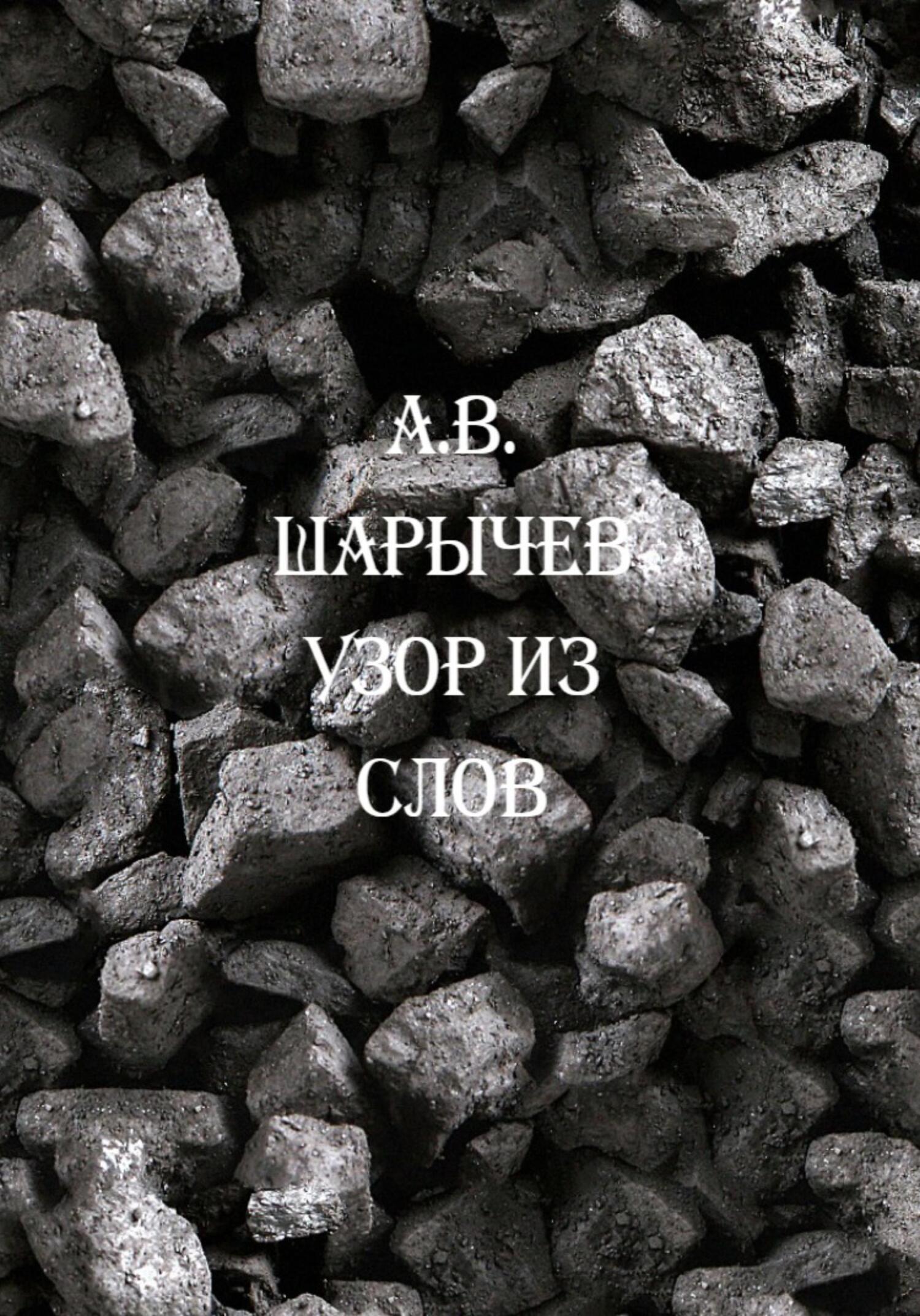 Узор из слов - Алексей Владимирович Шарычев