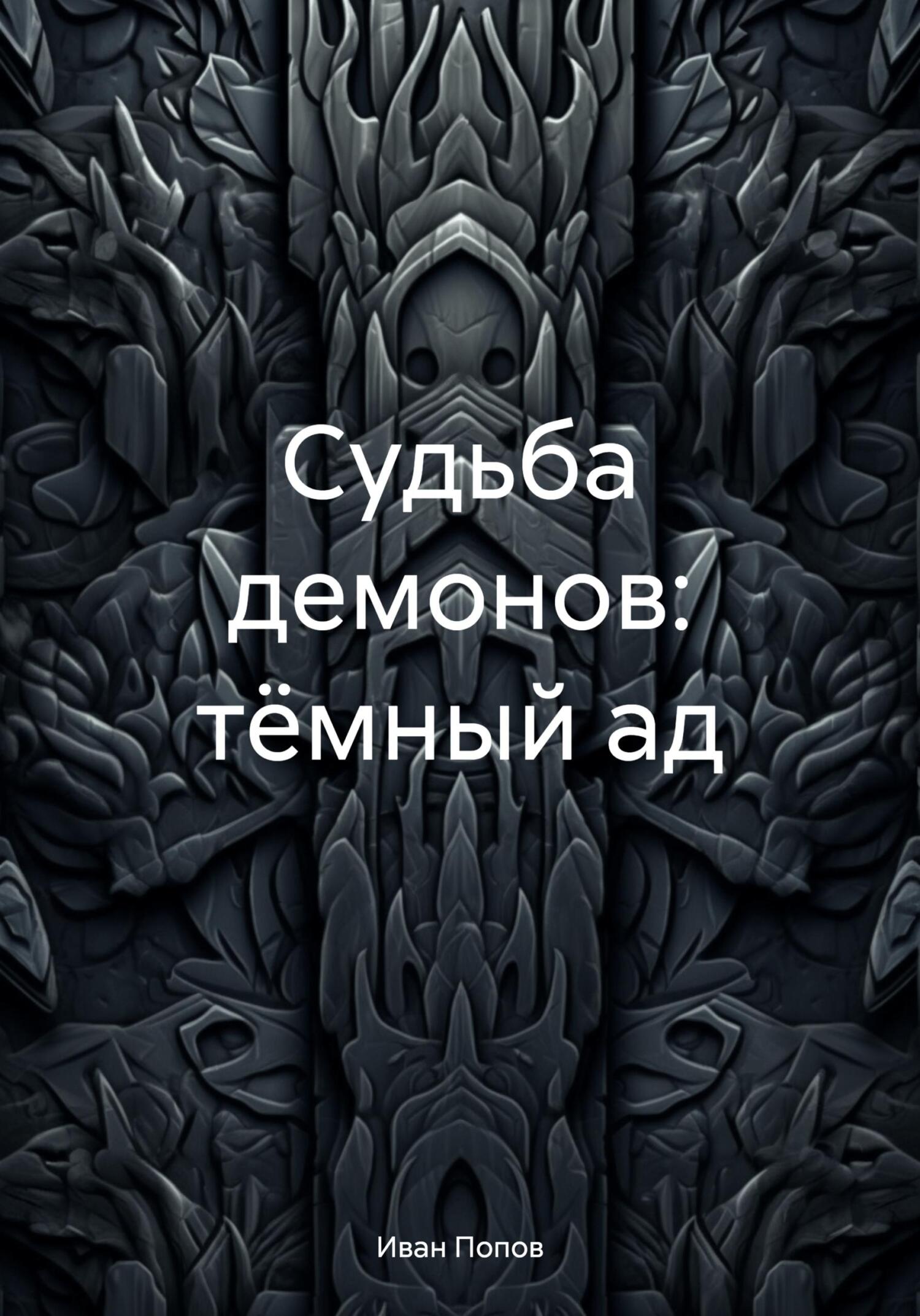 Судьба демонов: тёмный ад - Иван Владимирович Попов