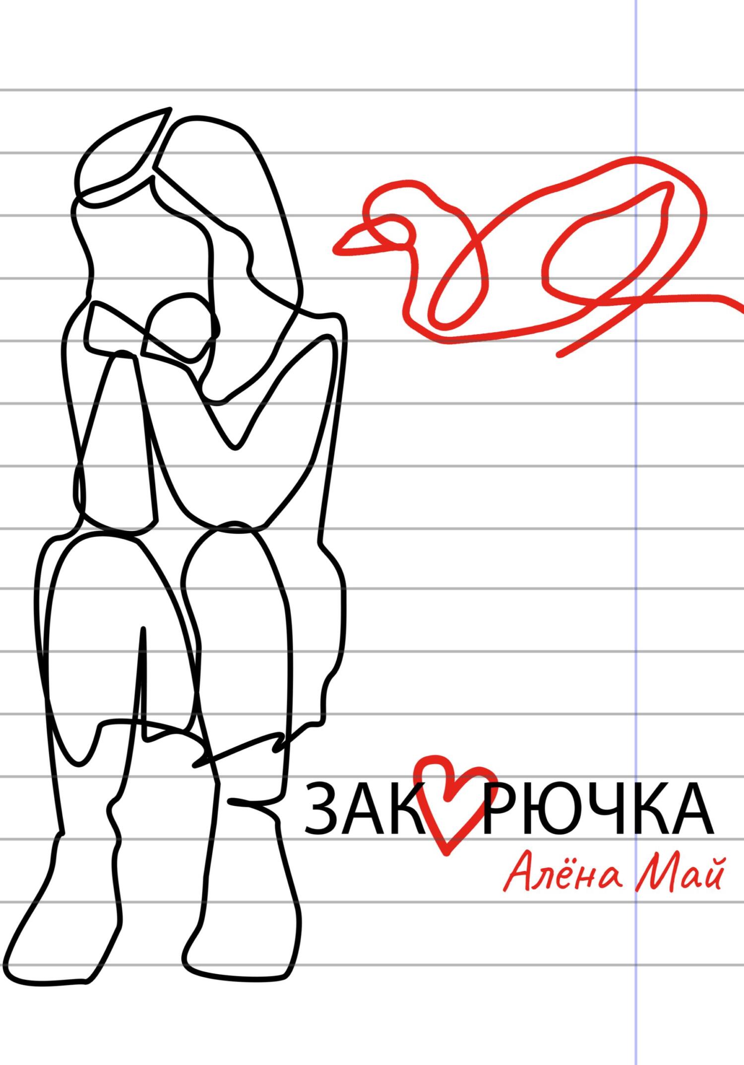 Закорючка - Алёна Май