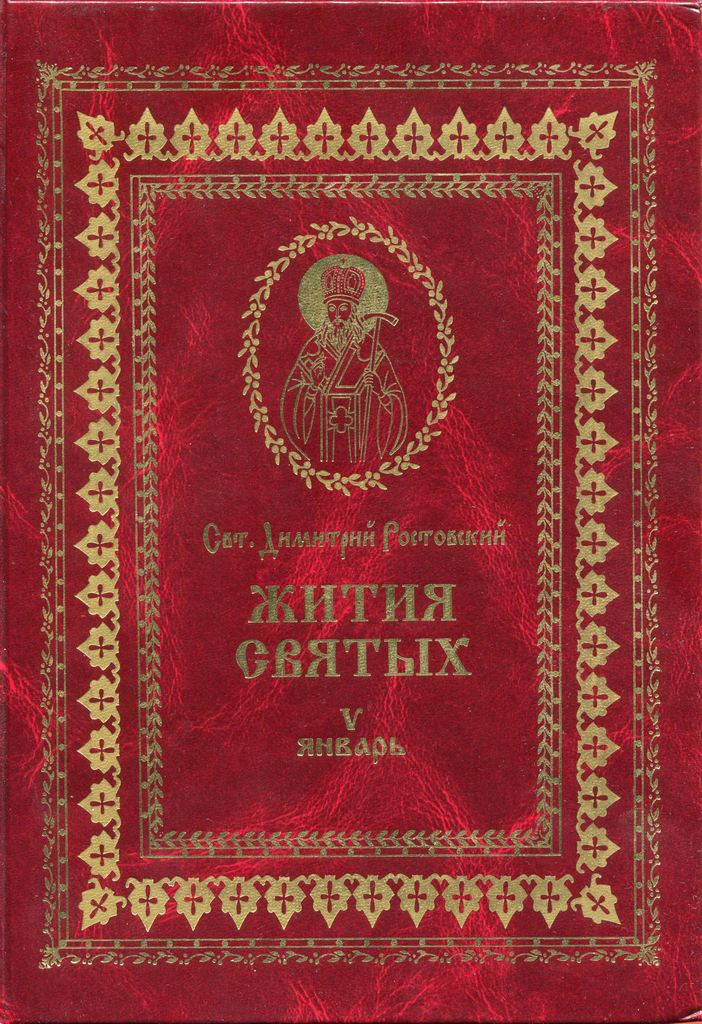 Жития святых на русском языке, изложенные по руководству Четьих-Миней святого Димитрия Ростовского. Книга пятая. Январь - Святитель Димитрий Ростовский