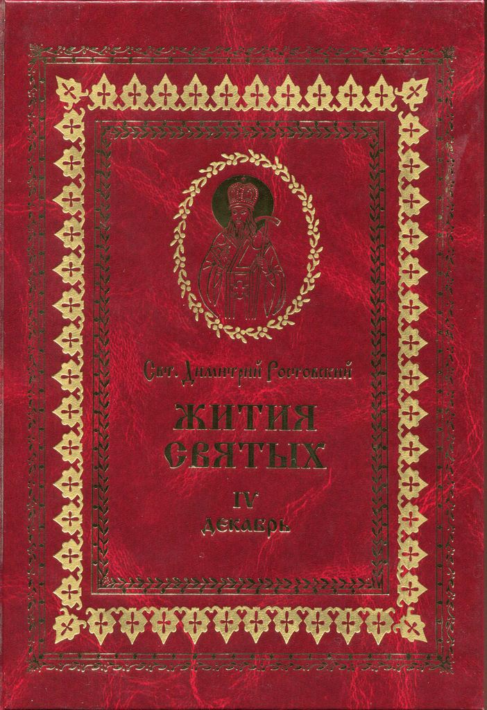 Жития святых на русском языке, изложенные по руководству Четьих-Миней святого Димитрия Ростовского. Книга четвертая. Декабрь - Святитель Димитрий Ростовский